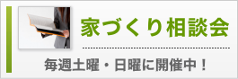 相談会