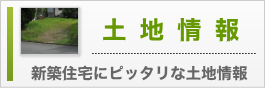 土地情報
