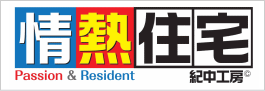 情熱住宅
