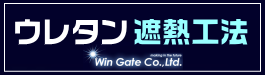 ウレタン遮熱工法