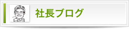社長ブログ