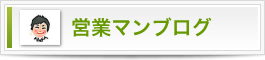 営業マンブログ