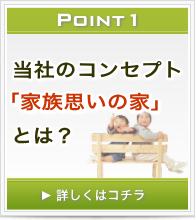 家族思いの家