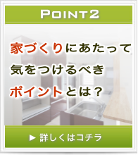 家づくりのポイント