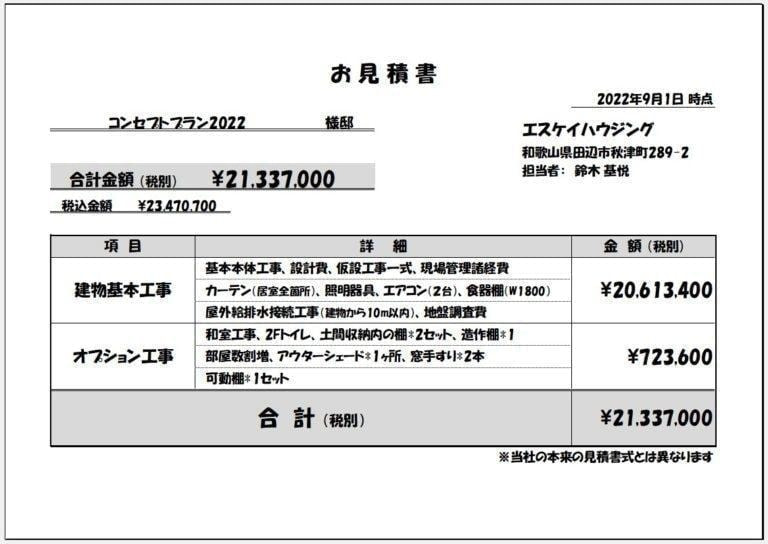 参考お見積書
