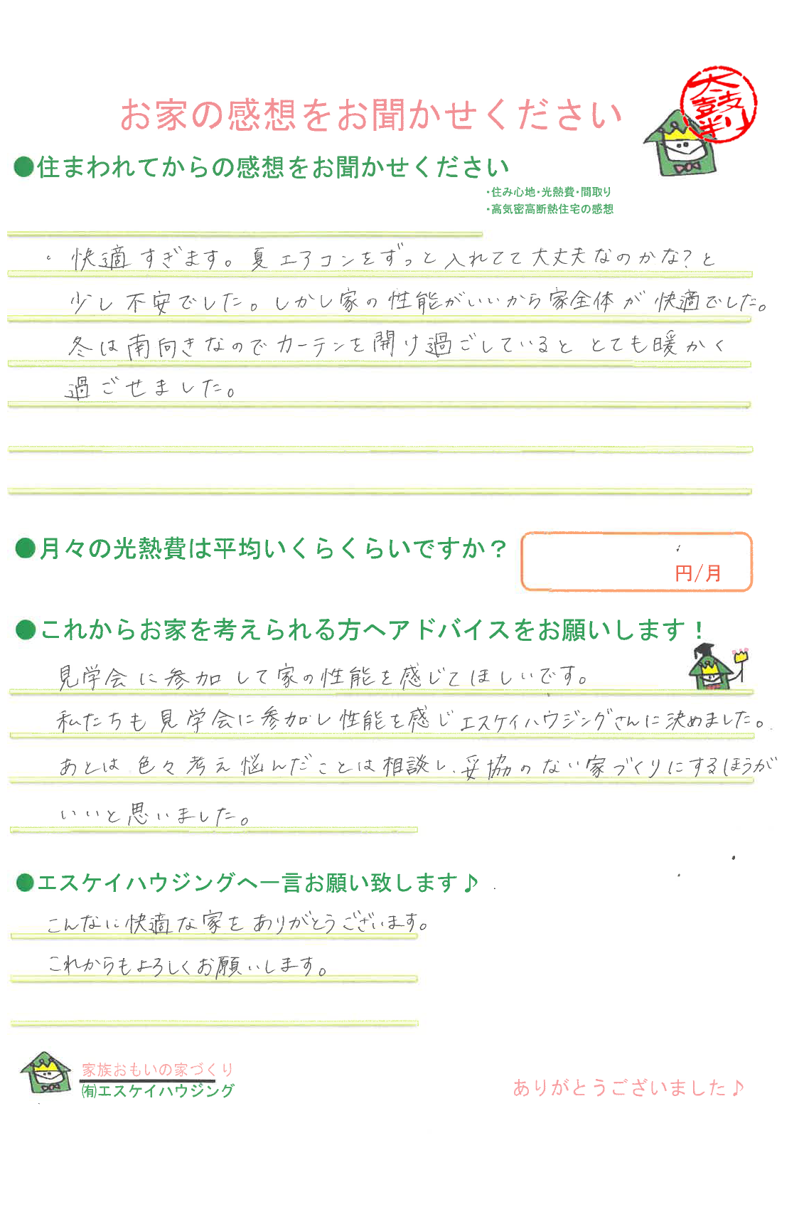 田辺市 Ｈ様より