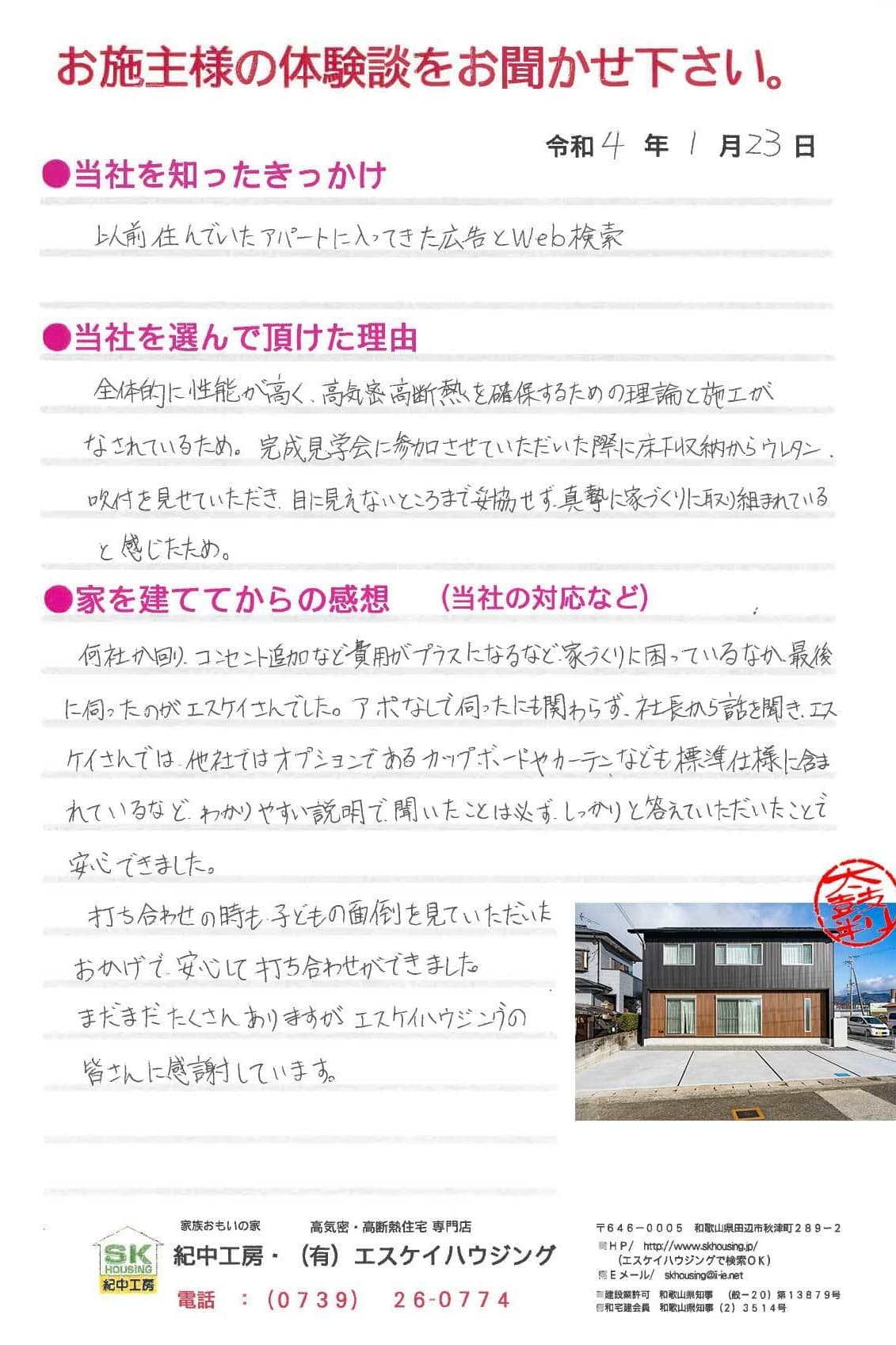 御坊市 K様より