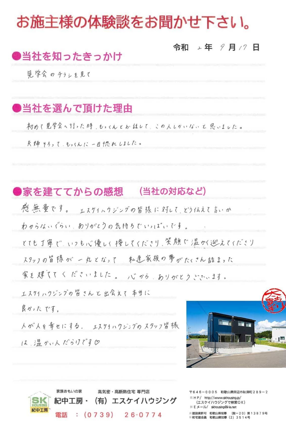 白浜町 D様より