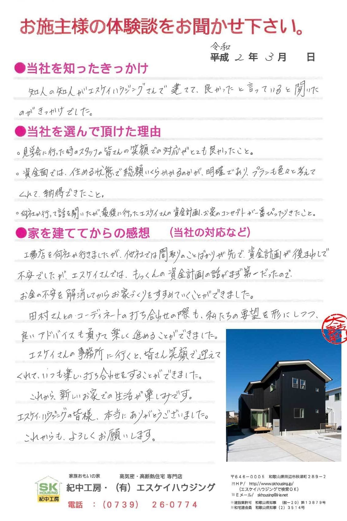 田辺市 N様より