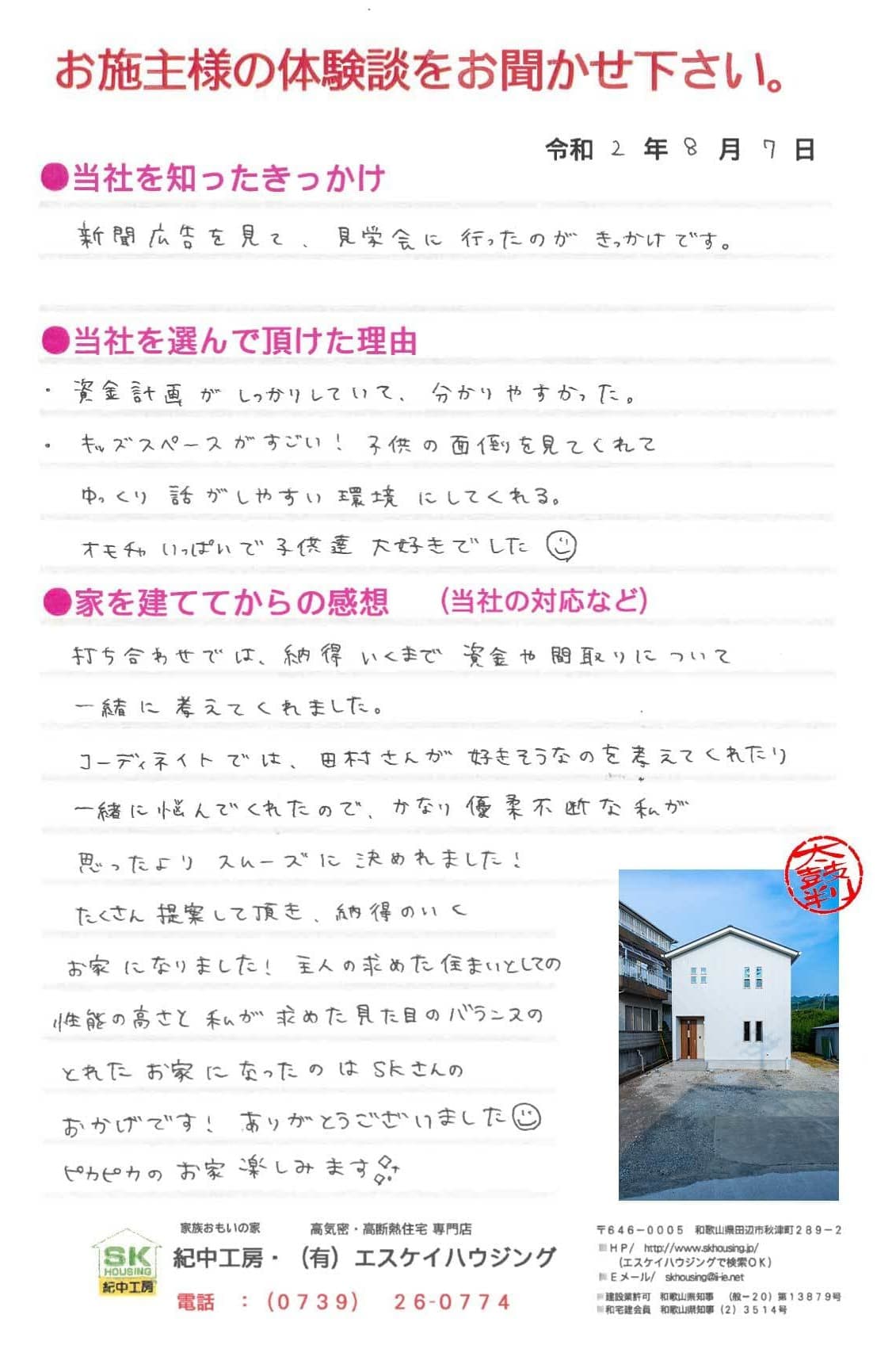 みなべ町 A様より