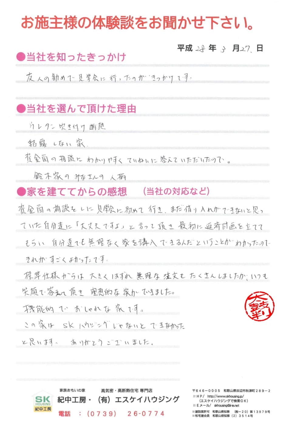 田辺市 S様より